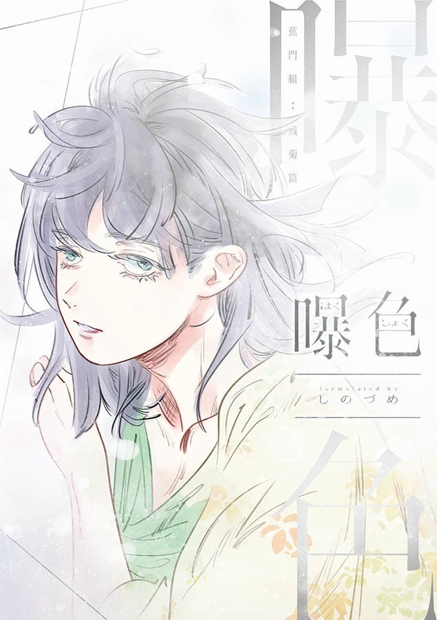 曝色（はくしょく）