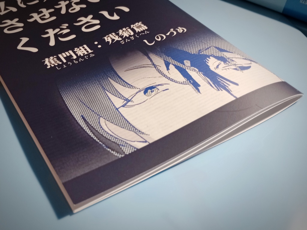 蕉門組:残菊篇 私に人殺しをさせないでください