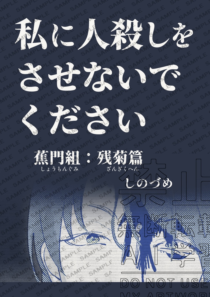 蕉門組：残菊篇 私に人殺しをさせないでください