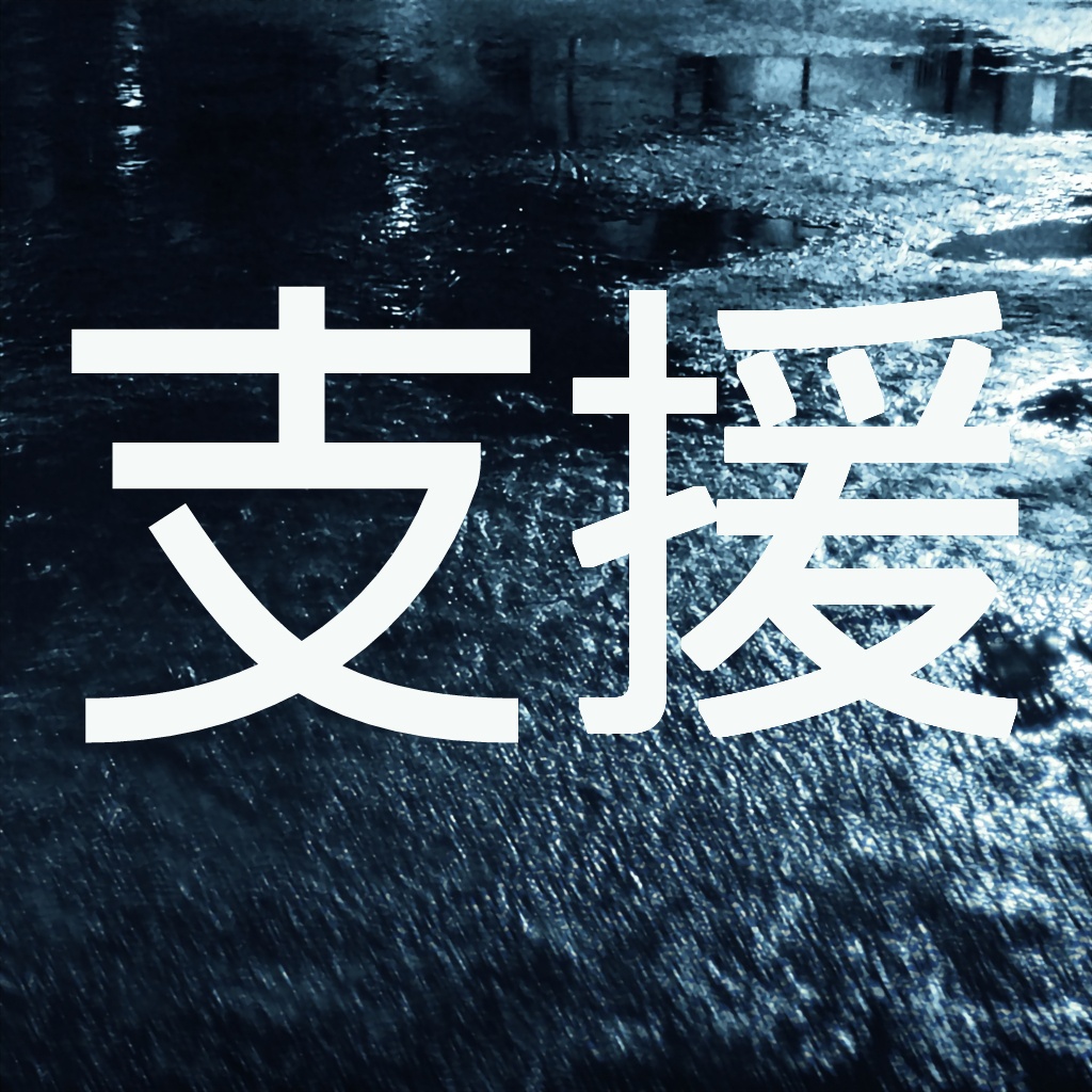 しのづめを支援する | 「邂逅二〇二四年七月」