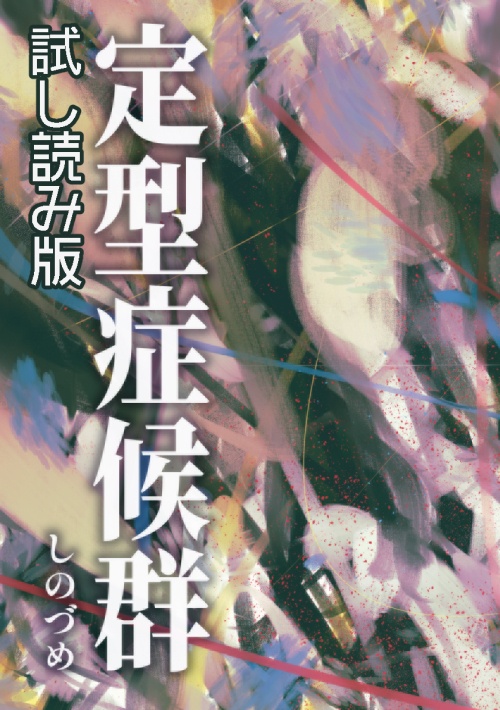 定型症候群 試し読み版