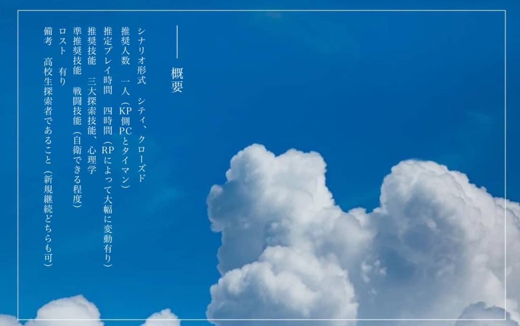 【COC6版シナリオ】八月と心中する【SPLL:E198249】