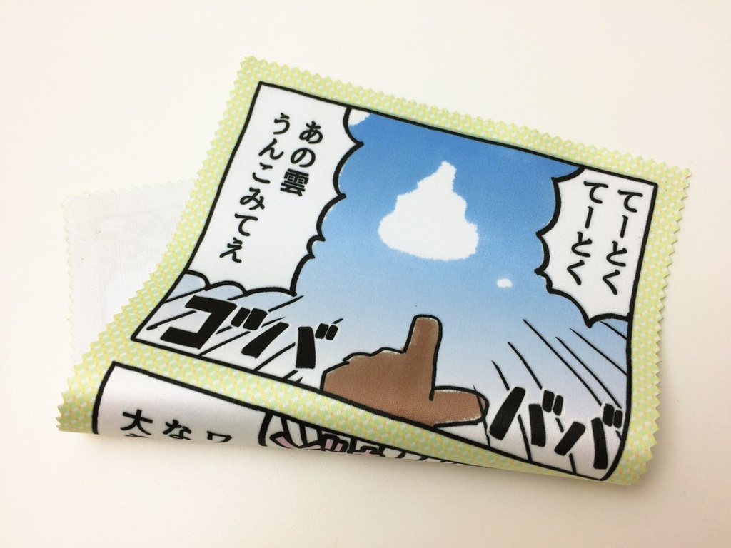 豊直名場面メガネ拭き