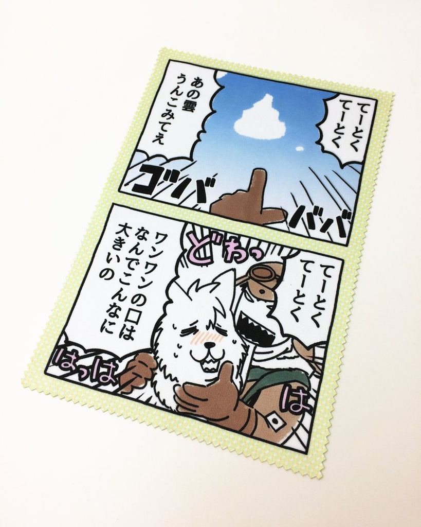 豊直名場面メガネ拭き