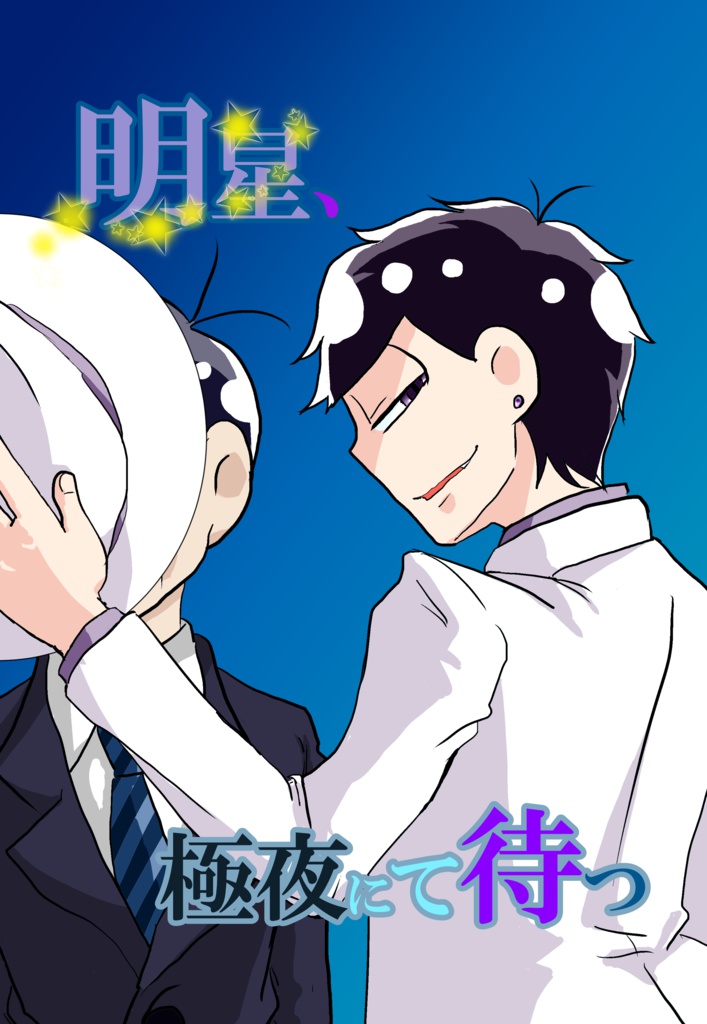 明星、極夜にて待つ