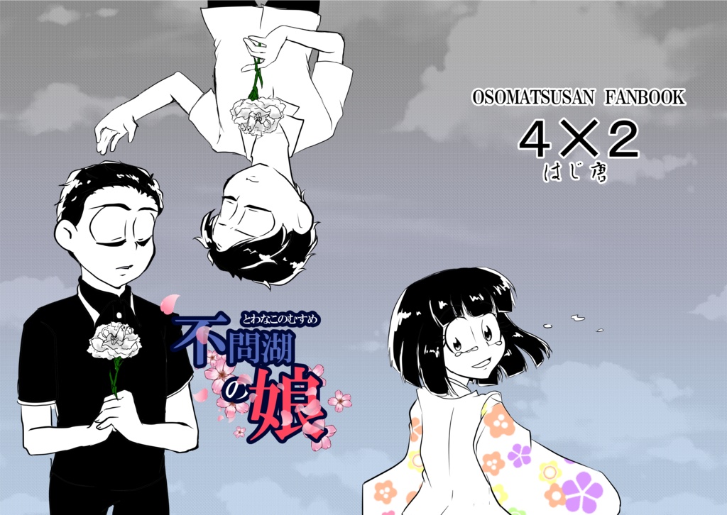 「不問湖の娘」（序）