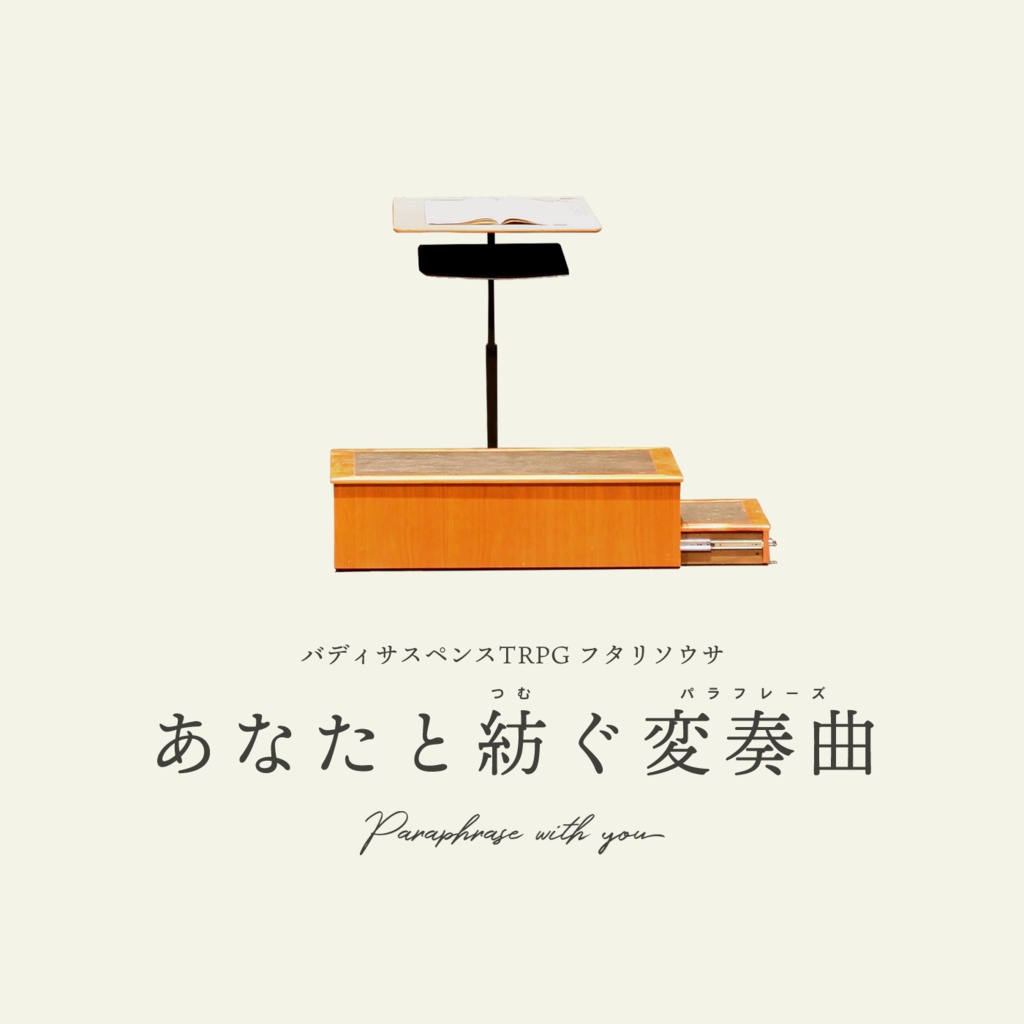 フタリソウサシナリオ「あなたと紡ぐ変奏曲」