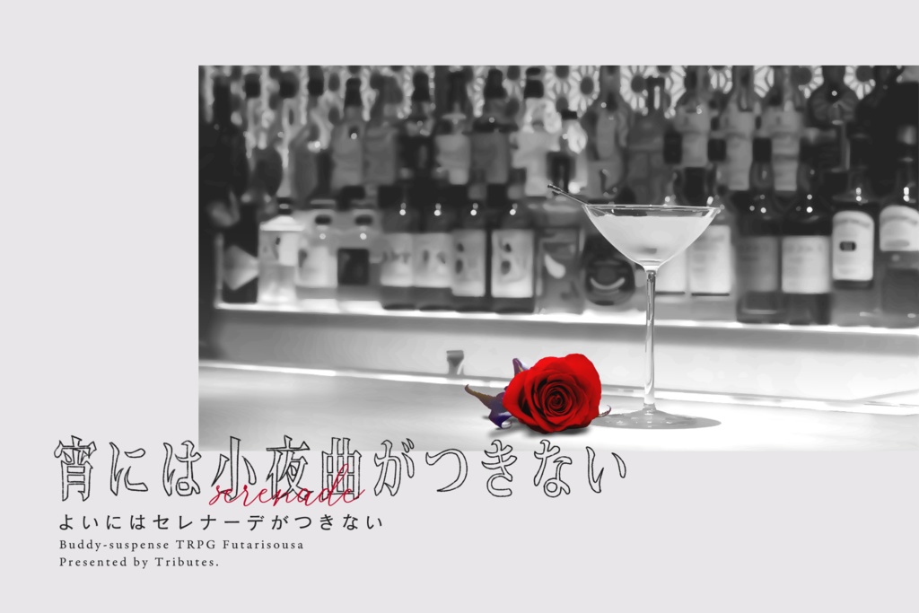 フタリソウサシナリオ「宵には小夜曲がつきない」