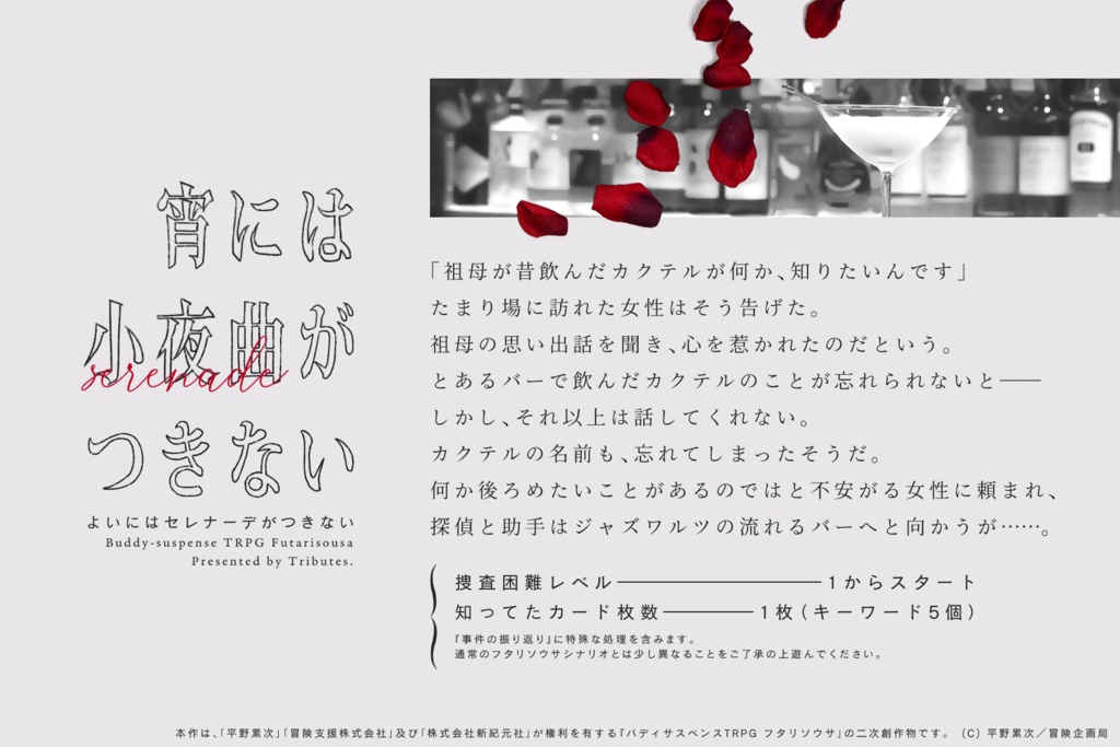 フタリソウサシナリオ「宵には小夜曲がつきない」