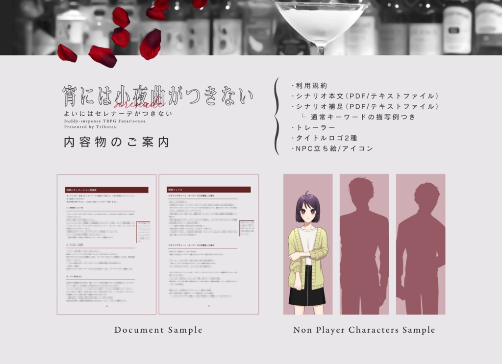 フタリソウサシナリオ「宵には小夜曲がつきない」