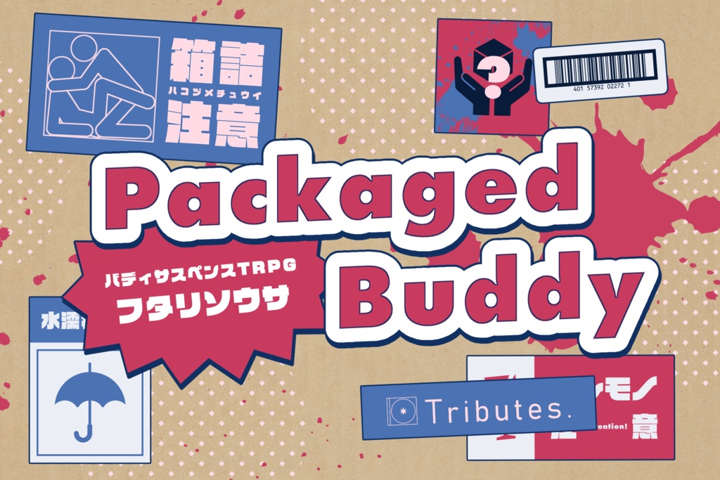 フタリソウサシナリオ「Packaged Buddy」