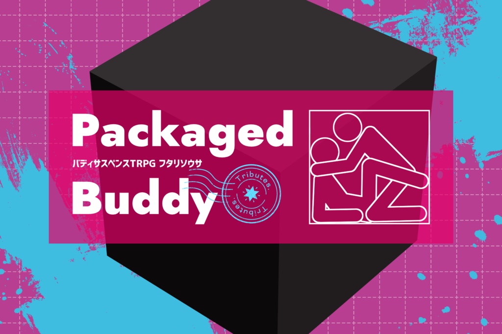 フタリソウサシナリオ「Packaged Buddy」