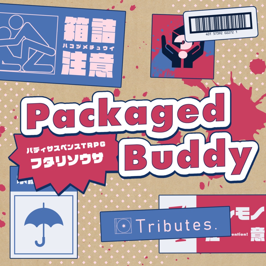フタリソウサシナリオ「Packaged Buddy」