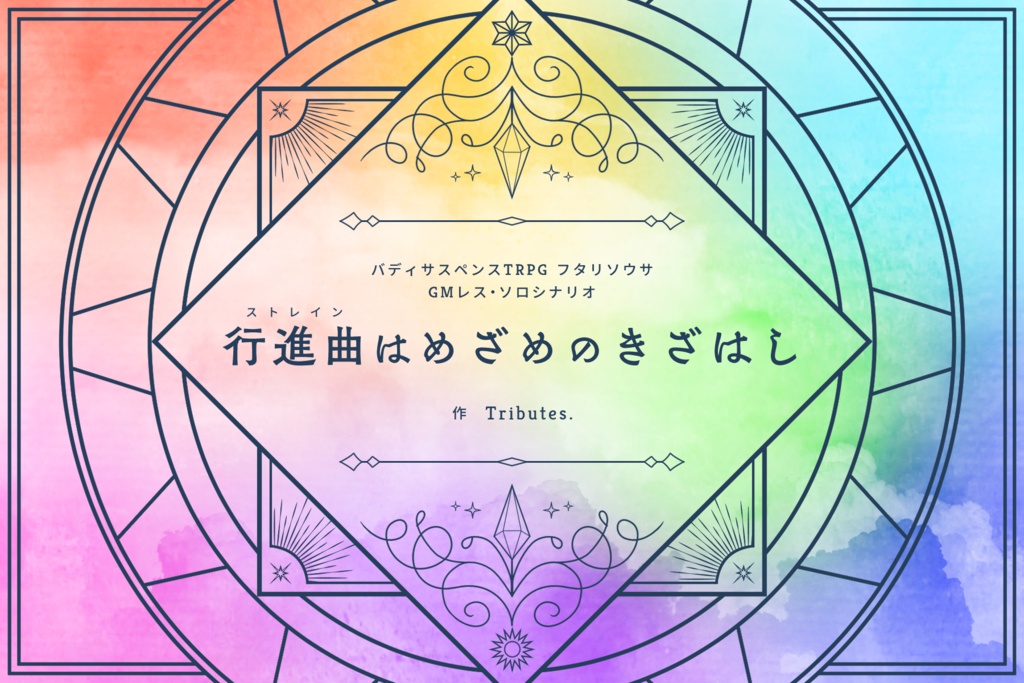 フタリソウサシナリオ「行進曲はめざめのきざはし」素材ファイル