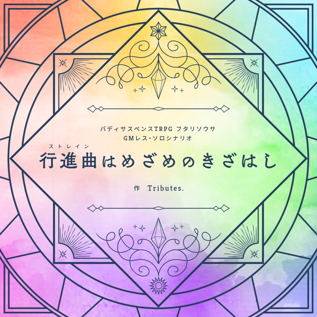 フタリソウサシナリオ「行進曲はめざめのきざはし」素材ファイル