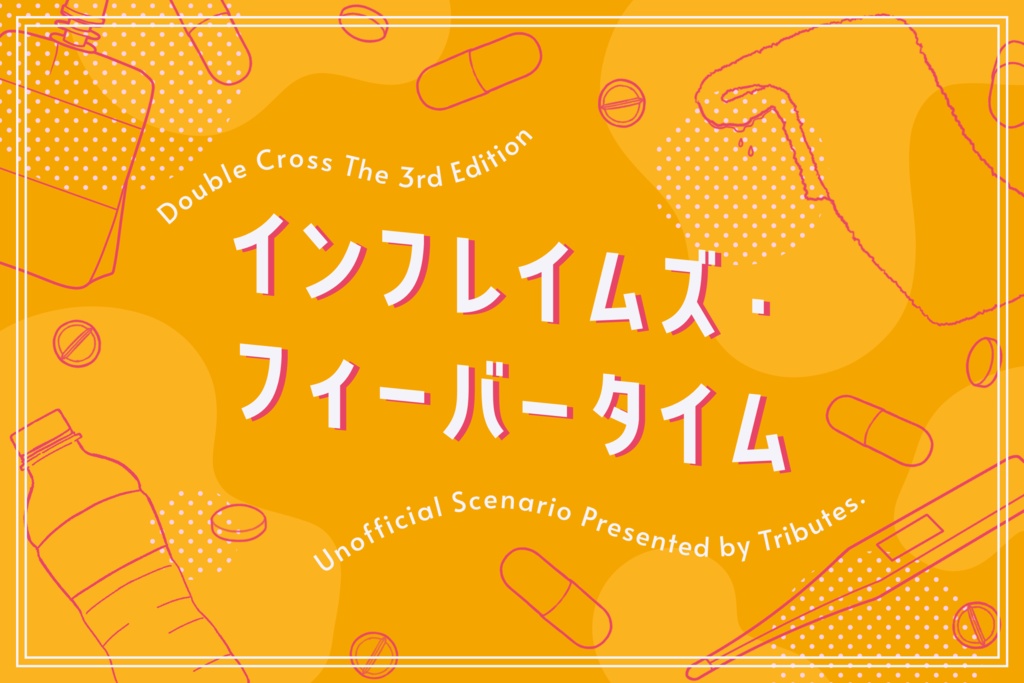 DX3rdシナリオ「インフレイムズ・フィーバータイム」