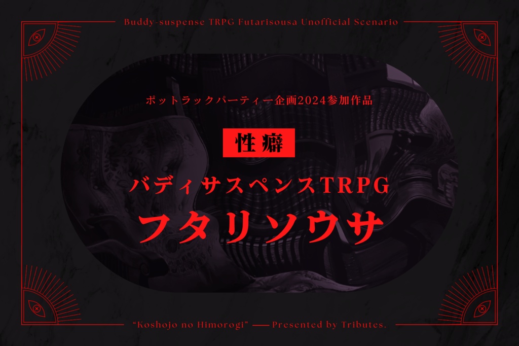 フタリソウサシナリオ「孤掌上の神籬」