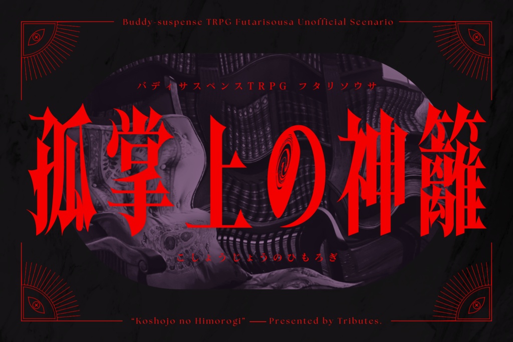 書籍版・フタリソウサシナリオ集「孤掌上の神籬」