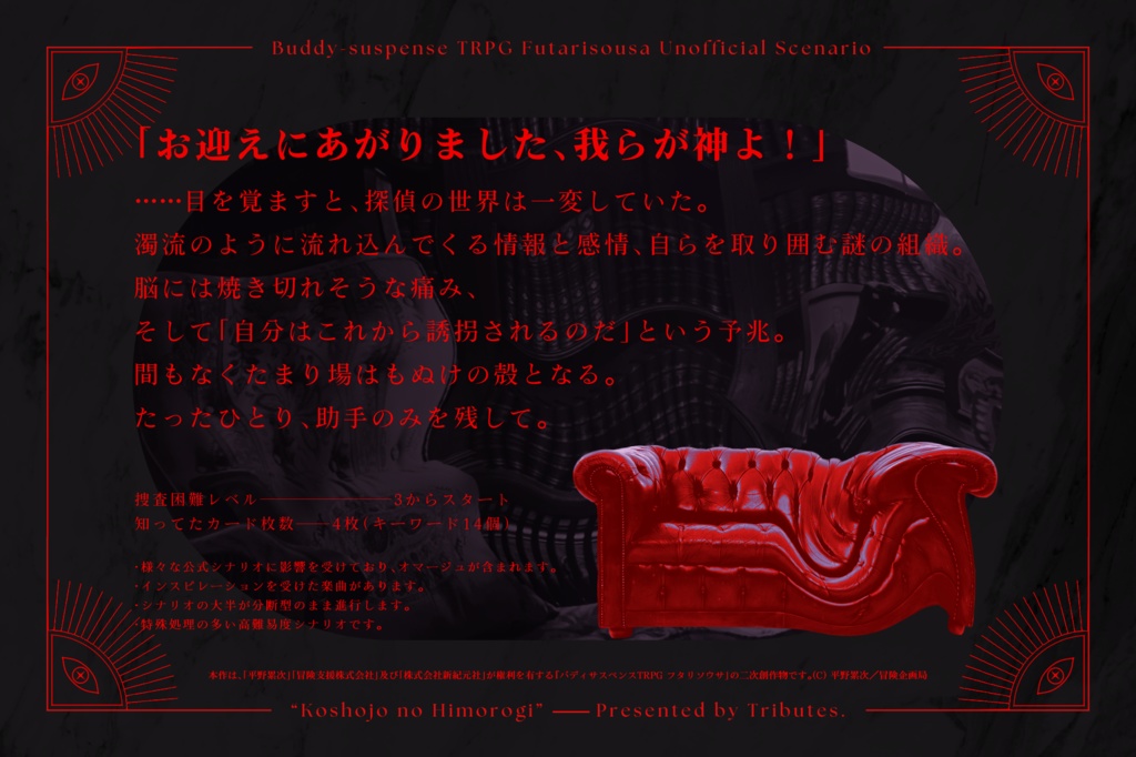 書籍版・フタリソウサシナリオ集「孤掌上の神籬」