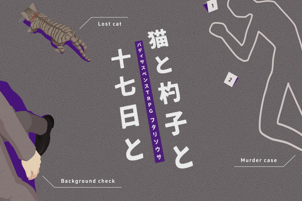 書籍版・フタリソウサシナリオ集「孤掌上の神籬」