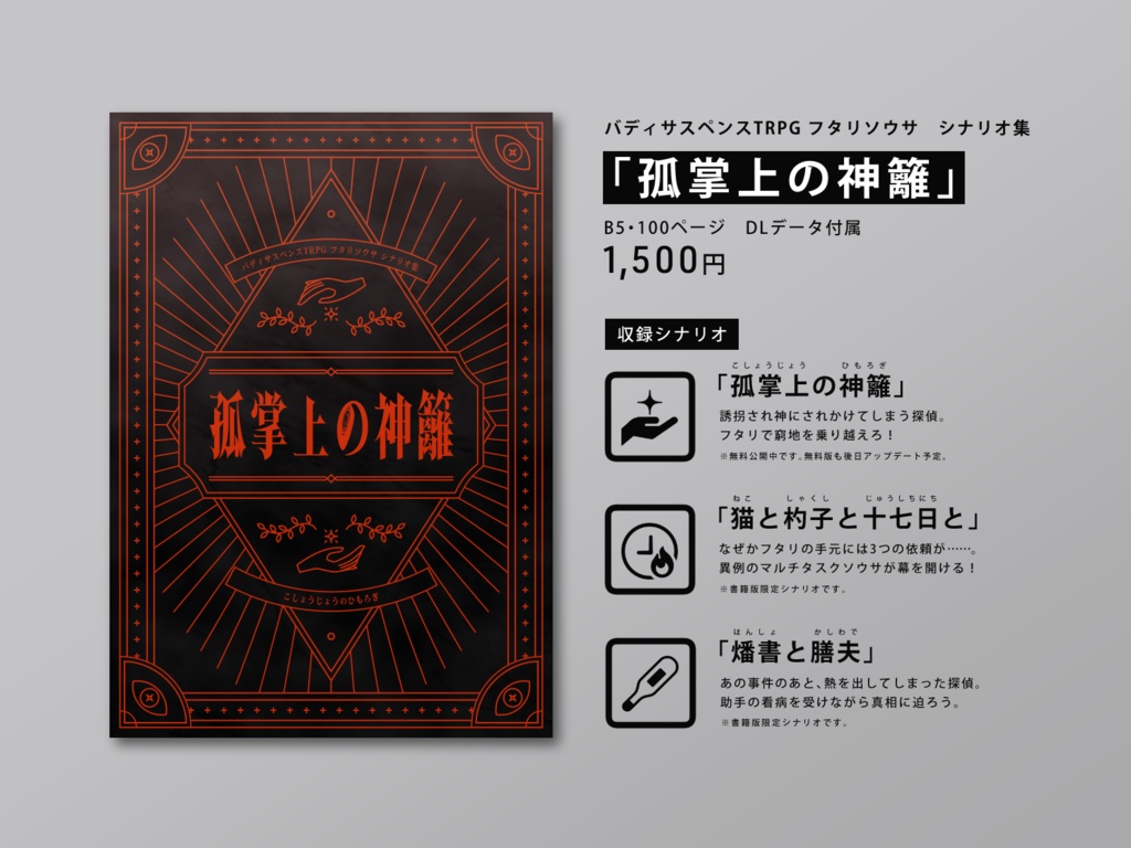 書籍版・フタリソウサシナリオ集「孤掌上の神籬」