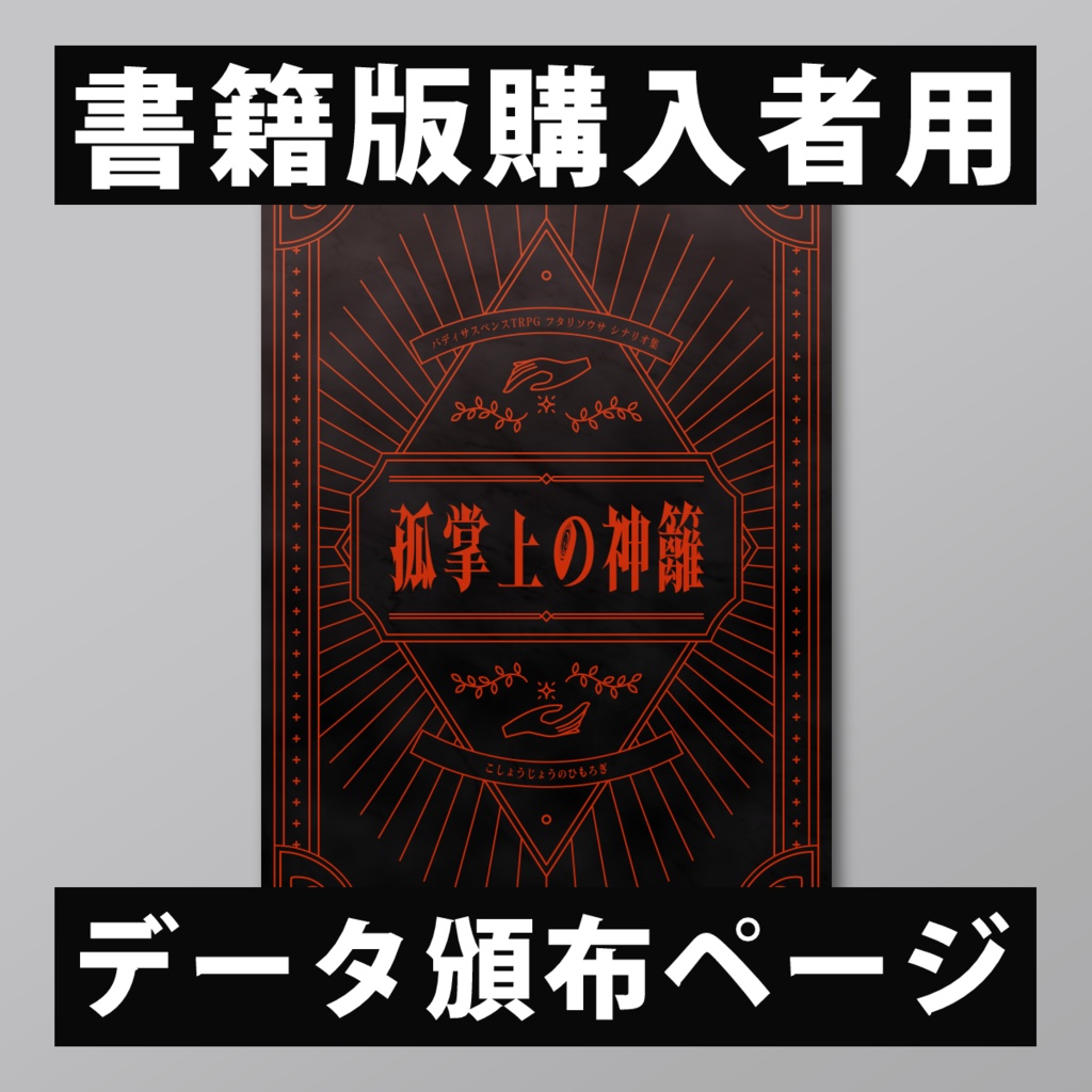 書籍版『孤掌上の神籬』購入者用データ
