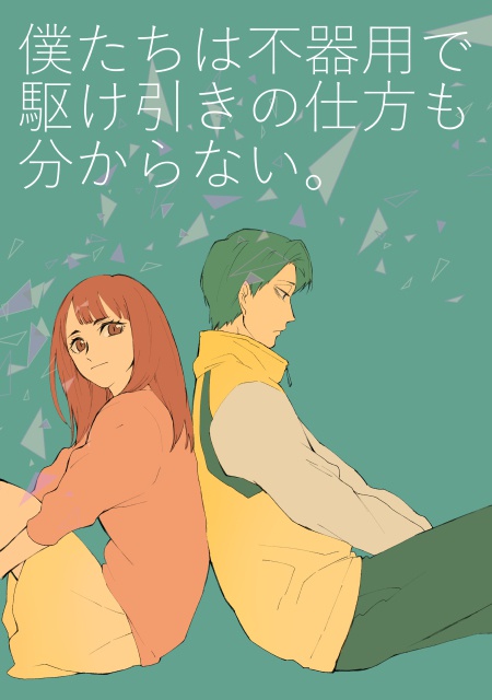 僕たちは不器用で駆け引きの仕方も分からない。