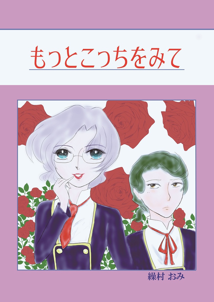 もっとこっちをみて１・２セット