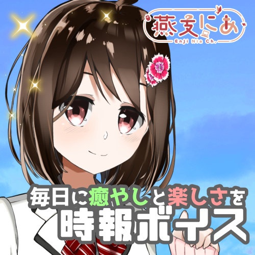 時報ボイス(燕支にあ)