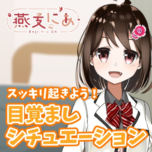 目覚ましシチュエーションボイス(燕支にあ)ー目覚ましボイス付き