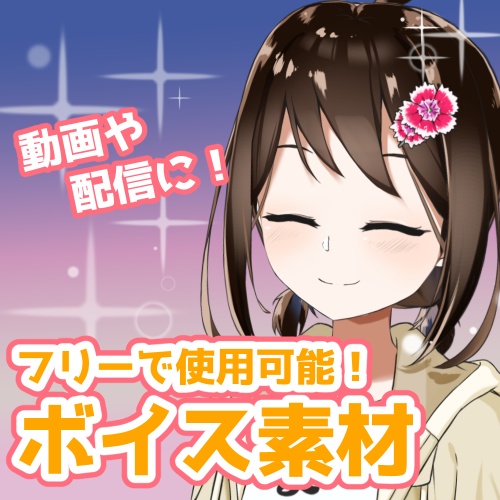 フリー素材ボイス（燕支にあ）