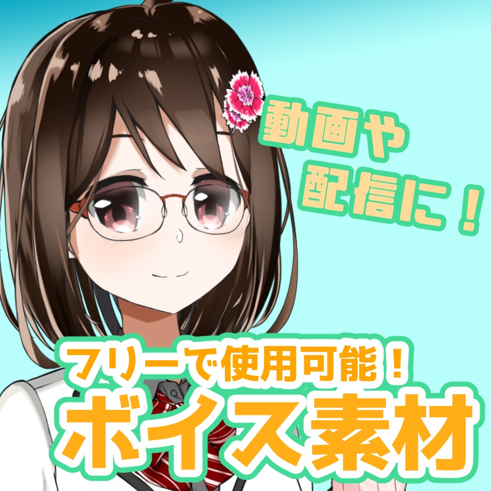 第2弾フリー素材ボイス（燕支にあ）