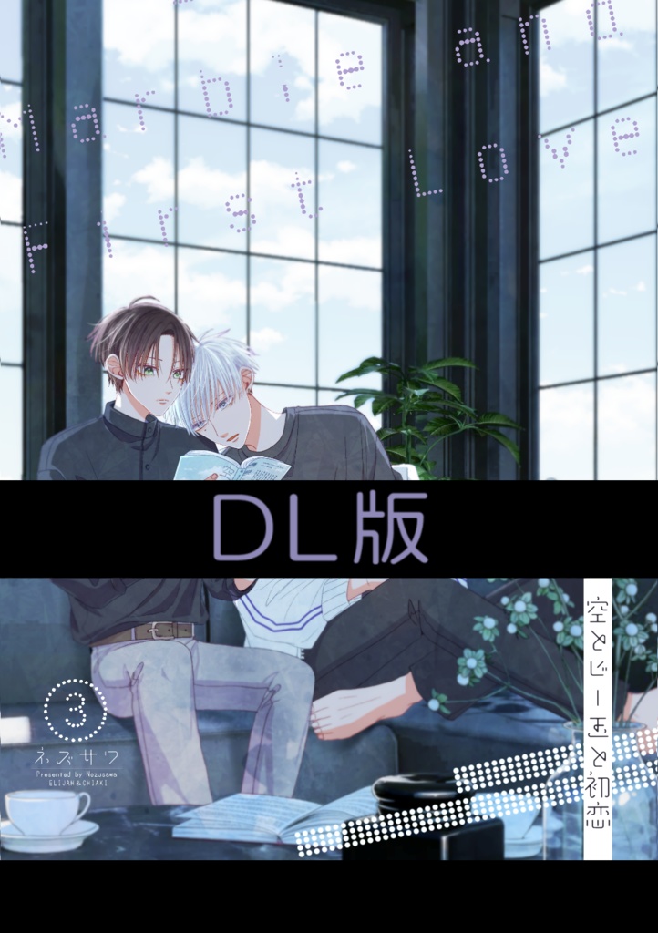 【DL版(PDF)】空とビー玉と初恋③