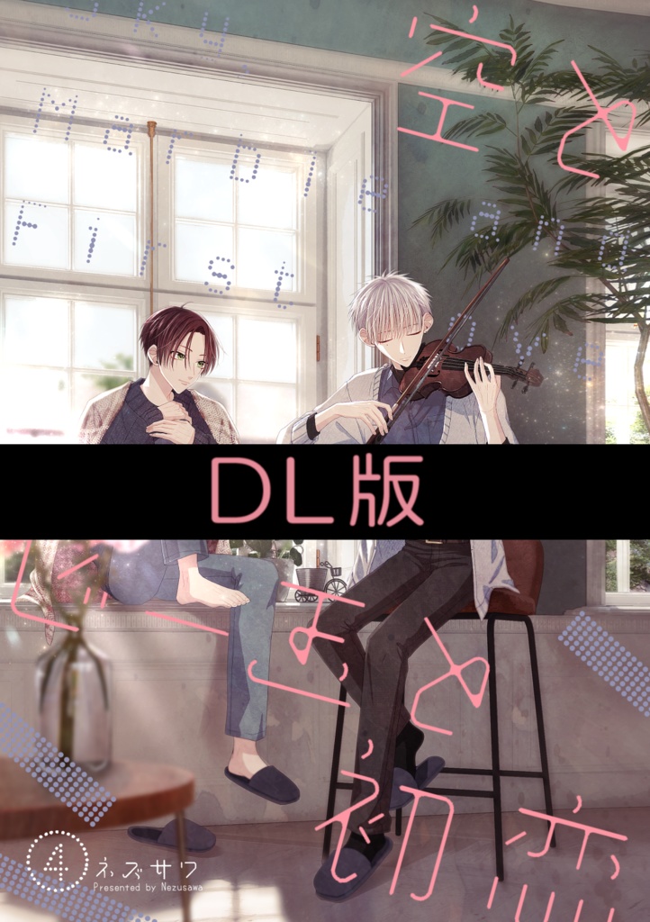 【DL版(PDF)】空とビー玉と初恋④