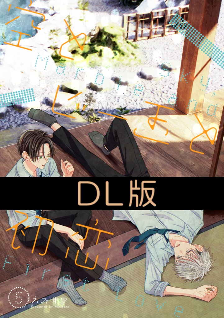 【DL版(PDF)】空とビー玉と初恋⑤