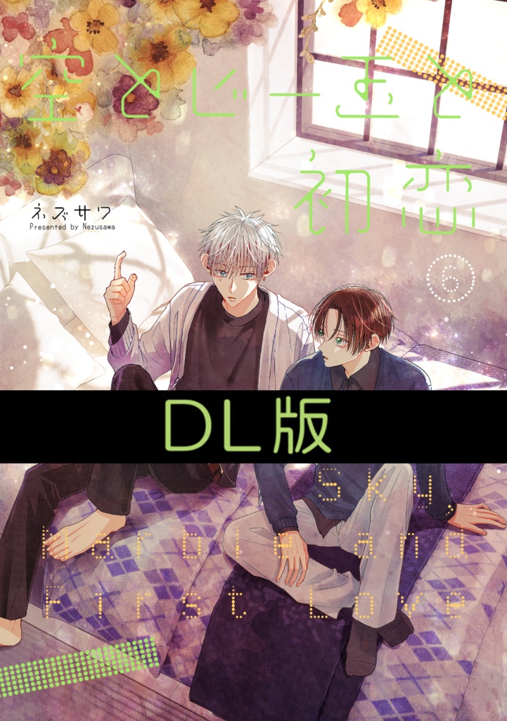 【DL版(PDF)】空とビー玉と初恋⑥