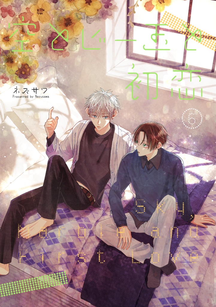 【紙媒体】空とビー玉と初恋⑥