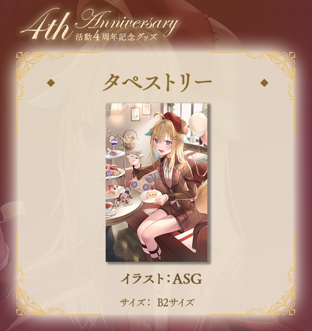 従井ノラ4周年記念グッズ