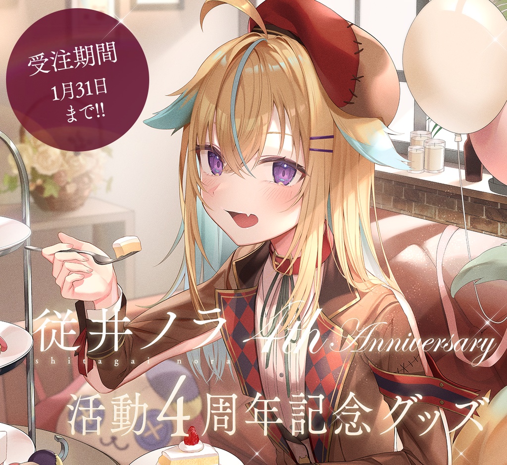 従井ノラ4周年記念グッズ