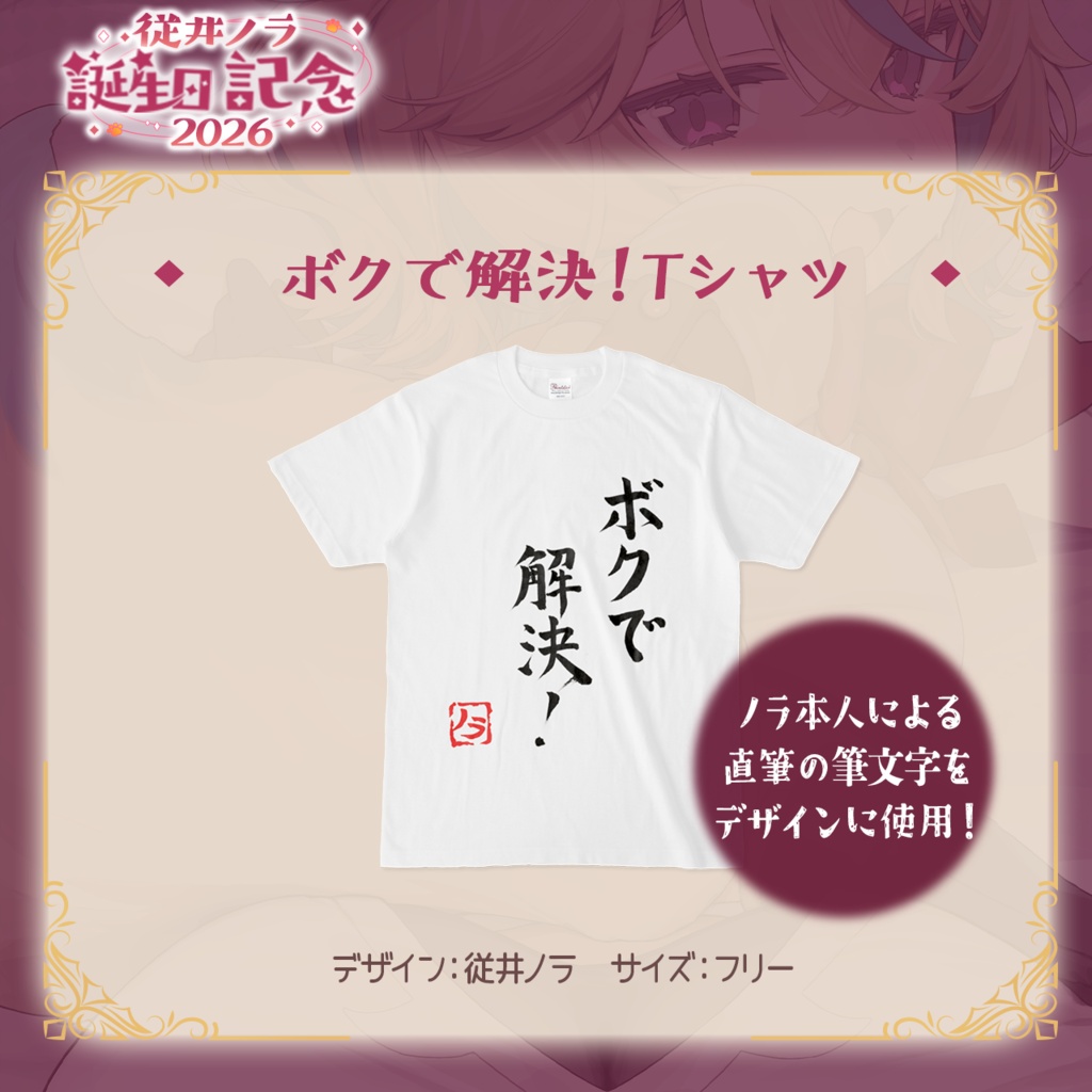 従井ノラ誕生日記念グッズ2026