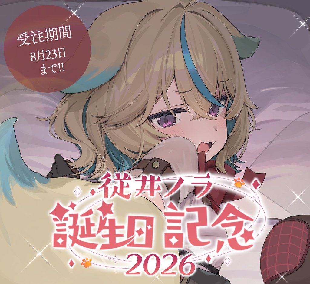 従井ノラ誕生日記念グッズ2026