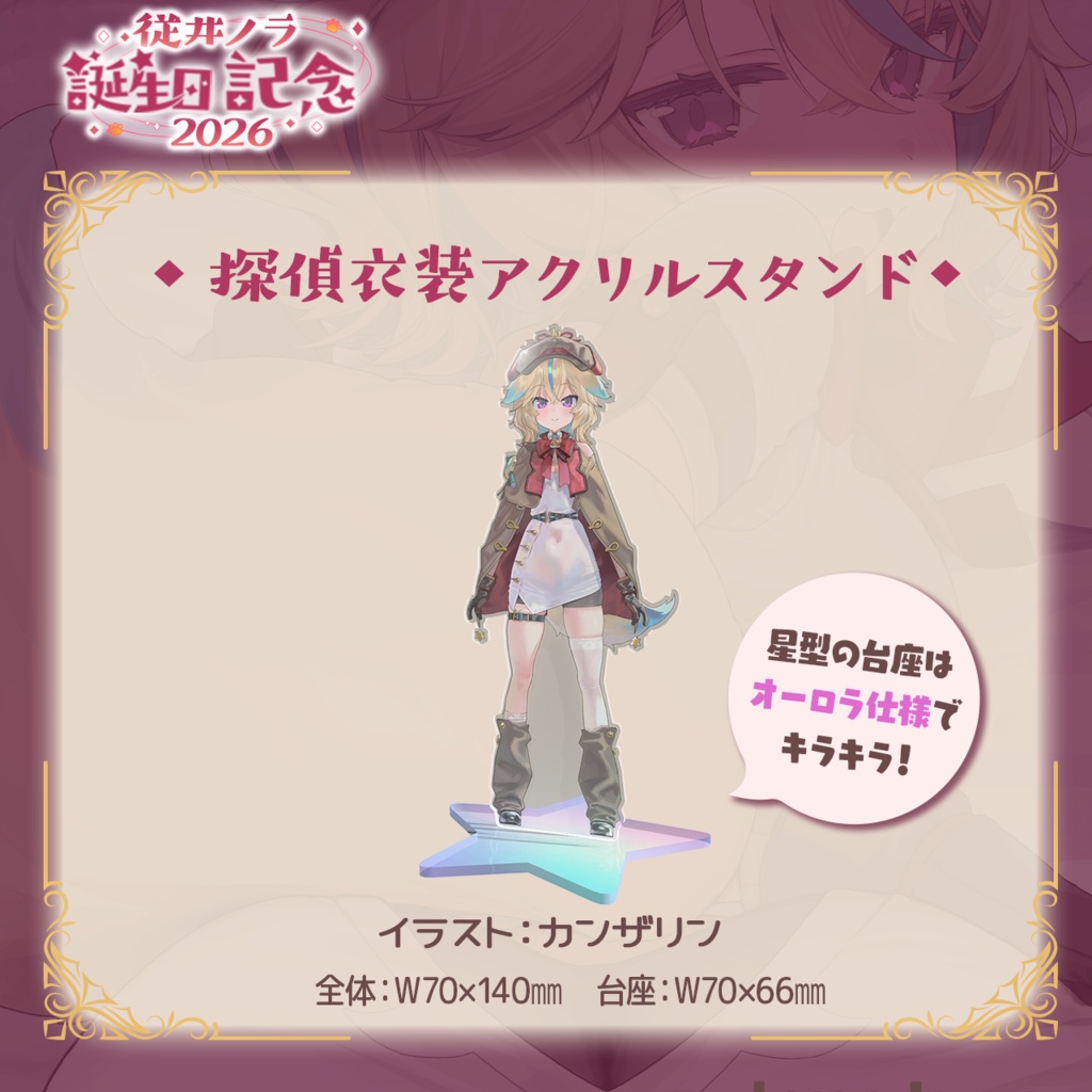 従井ノラ誕生日記念グッズ2026