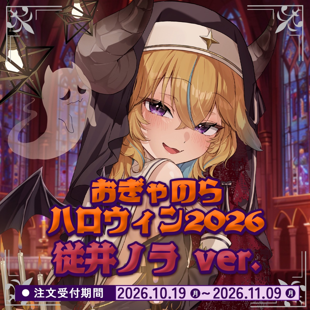 おぎゃのらハロウィン2026 従井ノラver.