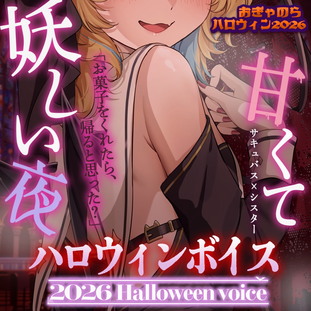 おぎゃのらハロウィン2026 従井ノラver.