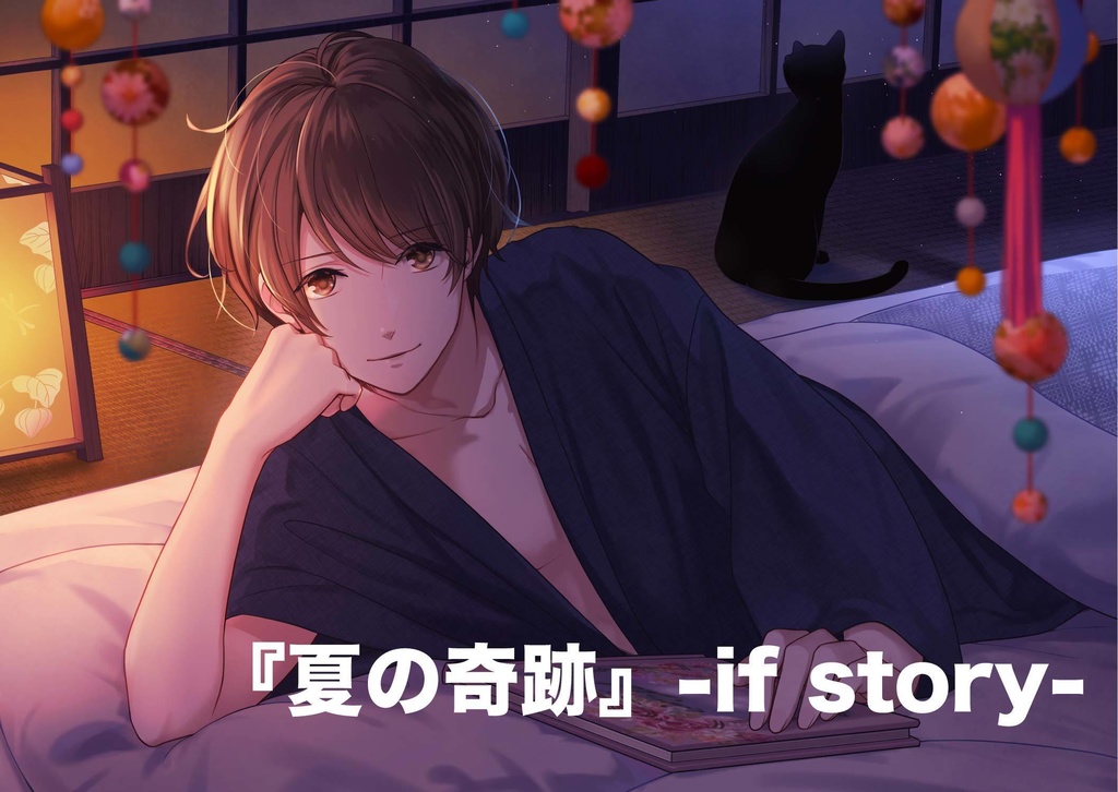 夏の奇跡 -if story-