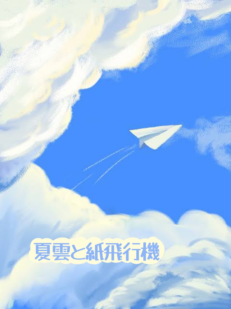 夏雲と紙飛行機 ＣＤ