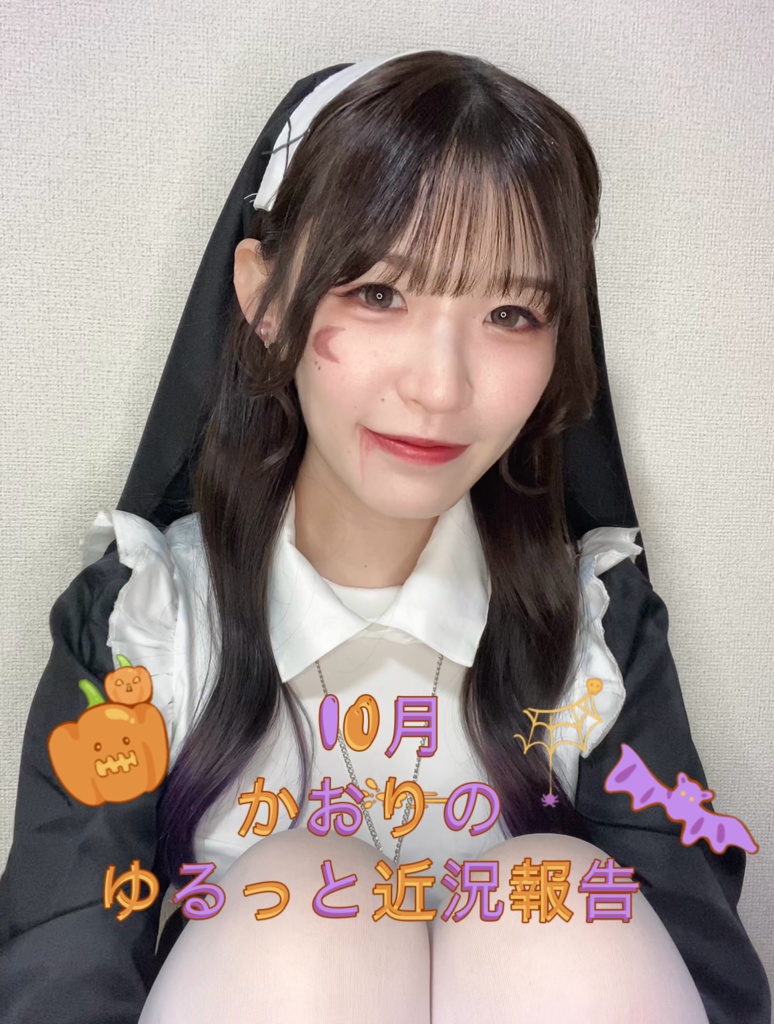 髙田翔桜莉 かお民向け ゆるっと近況報告 10月📣（約5分）