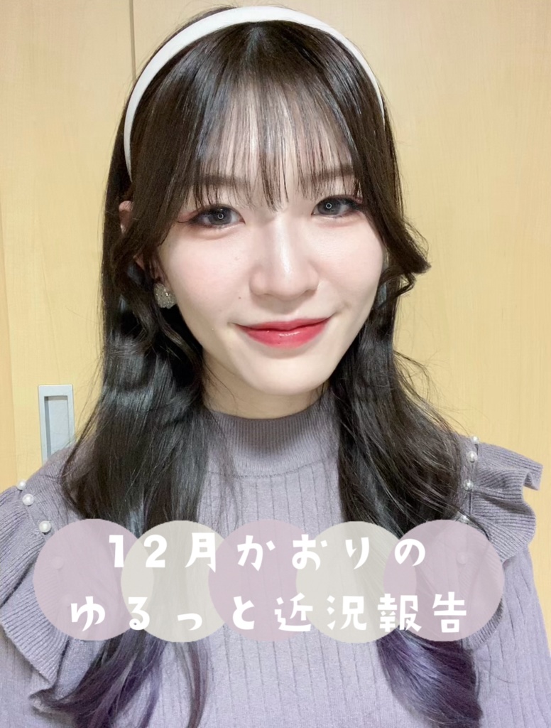 髙田翔桜莉 かお民向け ゆるっと近況報告 12月📣（約5分）