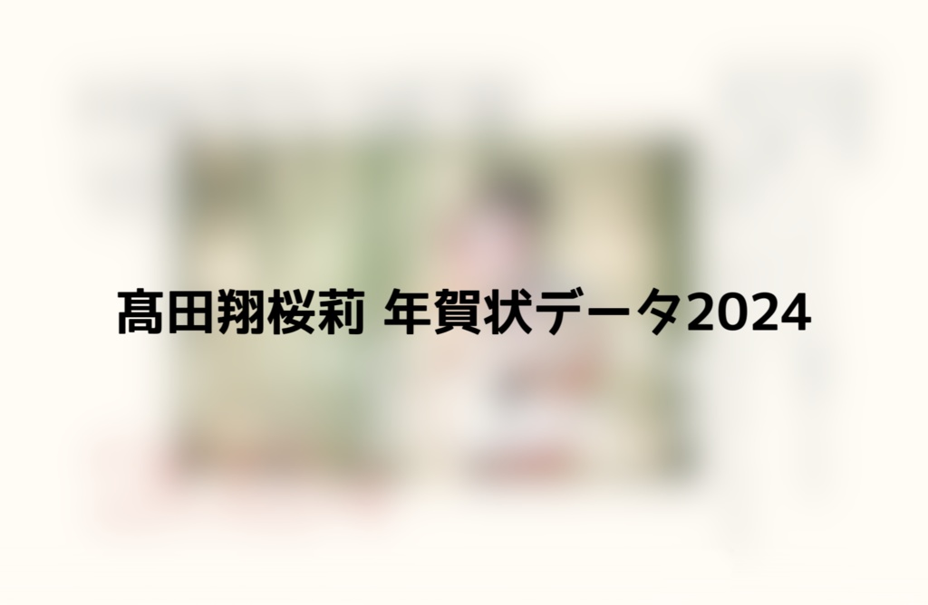 髙田翔桜莉 年賀状データ 2024