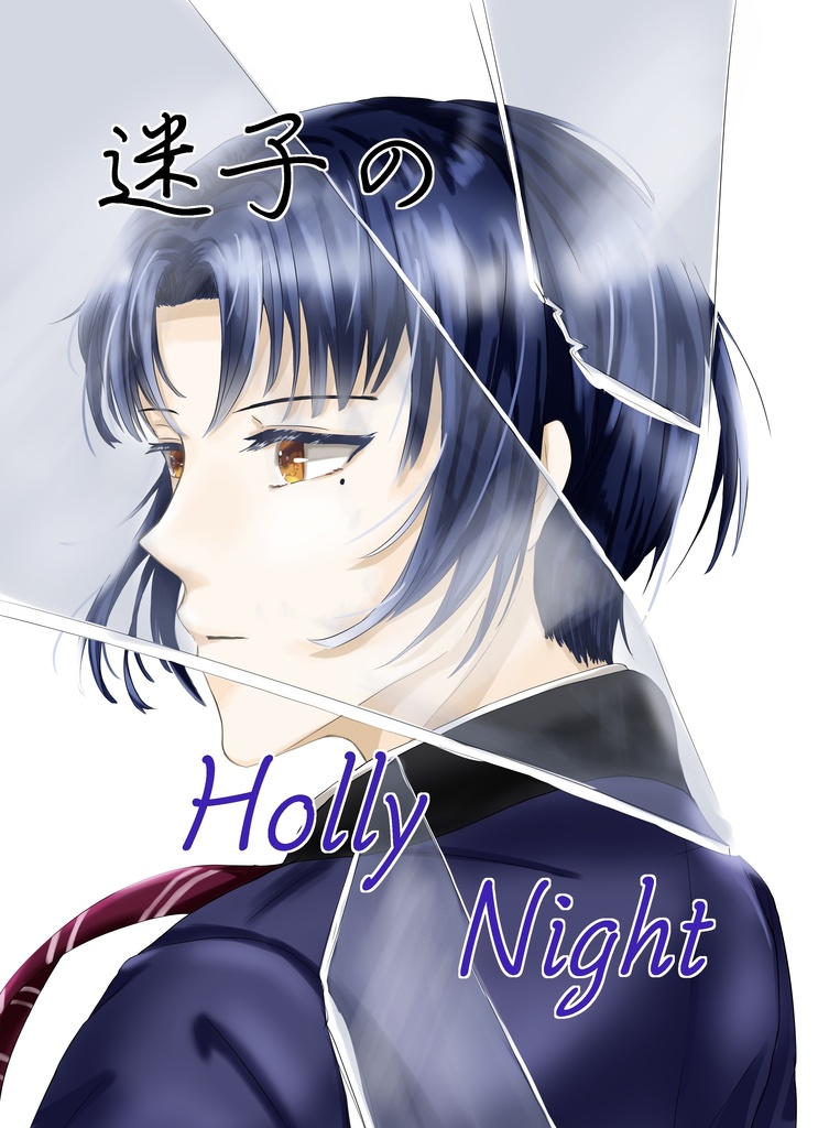 迷子のHolly Night